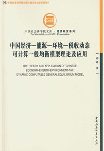 中國經(jīng)濟(jì)-能源-環(huán)境-稅收動態(tài)可計算一般均衡模型理論及應(yīng)用