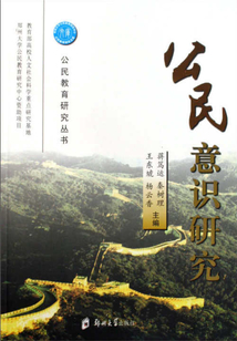 公民意識研究