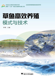 草魚高效養殖模式與技術