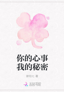 你的心事我的秘密