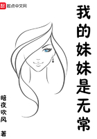 我的妹妹是無常在線閱讀