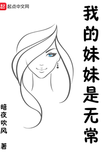 我的妹妹是無常