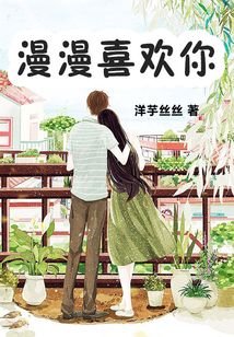 漫漫喜歡你