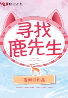 尋找鹿先生在線閱讀