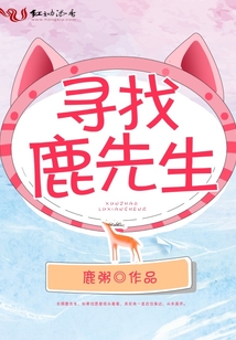 尋找鹿先生