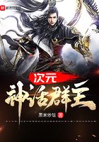 次元神話群主在線閱讀