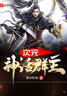 次元神話群主