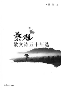 蔡旭散文詩五十年選