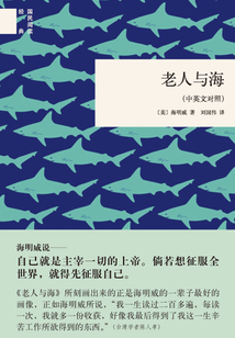 老人與海（中英文對照）（國民閱讀經典）