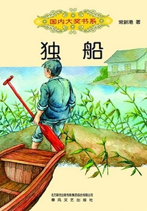 獨(dú)船