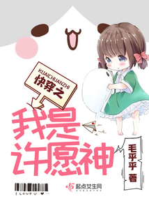 快穿之我是許愿神