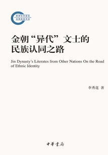 金朝“異代”文士的民族認(rèn)同之路