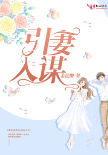 引妻入謀