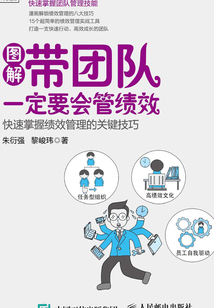 帶團隊一定要會管績效:重新定義績效管理