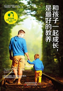 和孩子一起成長,是最好的教養