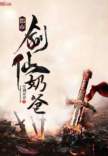 都市劍仙奶爸