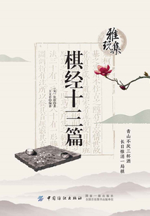 雅玩集：棋經十三篇