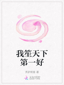 我笙天下第一好