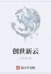 创世新云在线阅读