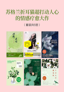 苏格兰折耳猫超打动人心的情感疗愈大作（套装共6册）