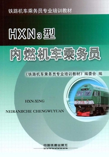 HXN3型內燃機車乘務員