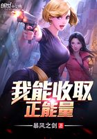 我能收取正能量在線閱讀