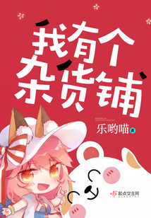 我有個(gè)雜貨鋪