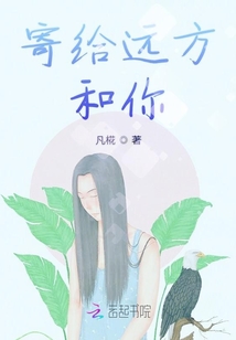 寄給遠方和你
