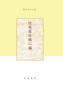 項楚學術文集：柱馬屋存稿二編