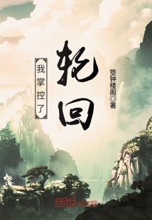 我掌控了輪回