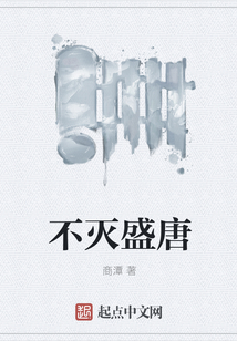 不滅盛唐