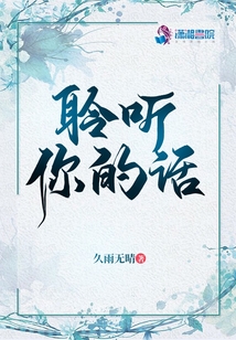 聆聽你的話