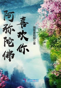 阿彌陀佛喜歡你
