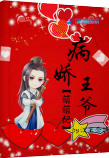 病嬌王爺萌萌妃