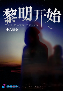 黎明開始