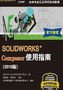 SOLIDWORKS®Composer使用指南(2018版)