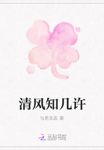 清風(fēng)知幾許