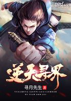 逆天尋界在線閱讀