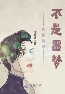 如果醒來不是噩夢