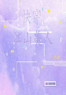 快穿江山美人