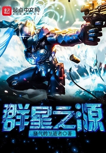 群星之源