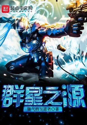 群星之源在线阅读