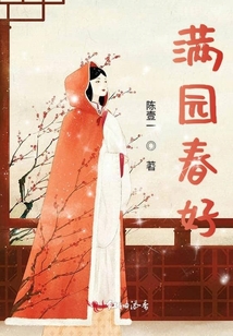 滿園春好