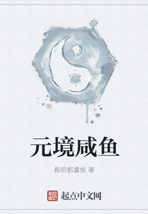 元境咸魚