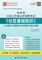 2020年天津市社区工作者公开招聘考试《社区基础知识》专项题库【真题精选＋章节题库＋模拟试题】在线阅读