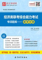 2020年经济类联考综合能力考试专项题库－数学分册