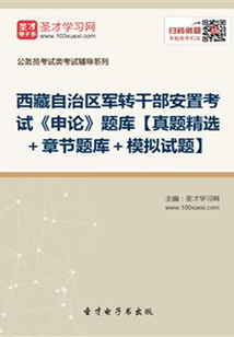 2020年西藏自治區軍轉干部安置考試《申論》題庫【真題精選＋章節題庫＋模擬試題】