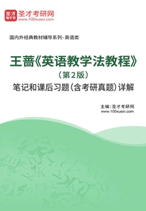王薔《英語教學法教程》(第2版)筆記和課后習題(含考研真題)詳解