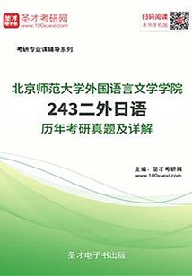北京師范大學外國語言文學學院243二外日語歷年考研真題及詳解