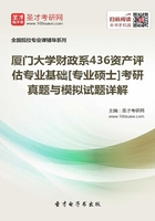 厦门大学财政系436资产评估专业基础[专业硕士]考研真题与模拟试题详解